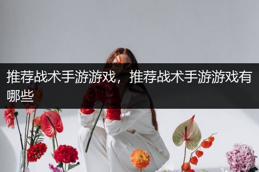 推荐战术手游游戏，推荐战术手游游戏有哪些