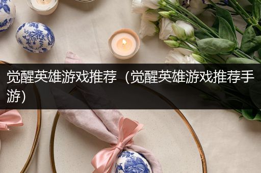 觉醒英雄游戏推荐（觉醒英雄游戏推荐手游）