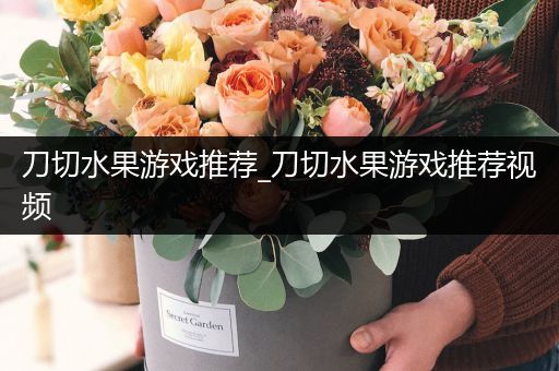刀切水果游戏推荐_刀切水果游戏推荐视频