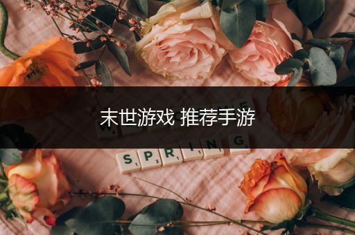 末世游戏 推荐手游