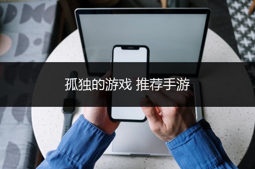 孤独的游戏 推荐手游