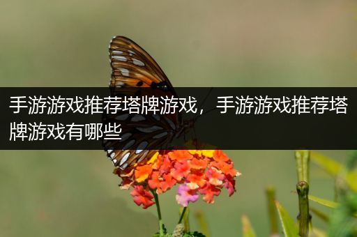 手游游戏推荐塔牌游戏，手游游戏推荐塔牌游戏有哪些