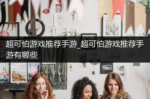 超可怕游戏推荐手游_超可怕游戏推荐手游有哪些