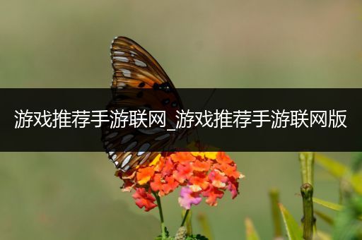 游戏推荐手游联网_游戏推荐手游联网版