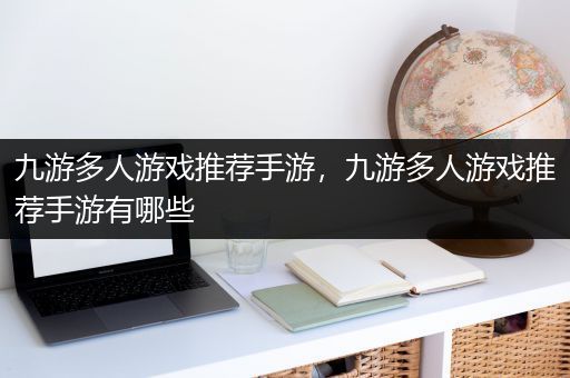 九游多人游戏推荐手游，九游多人游戏推荐手游有哪些