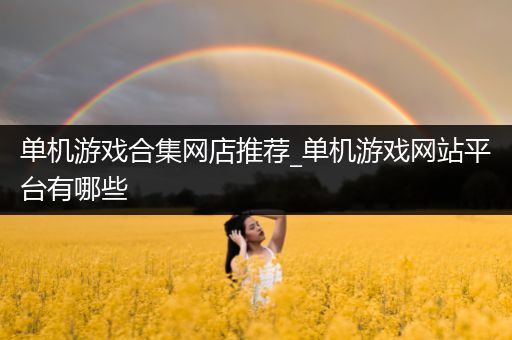 单机游戏合集网店推荐_单机游戏网站平台有哪些