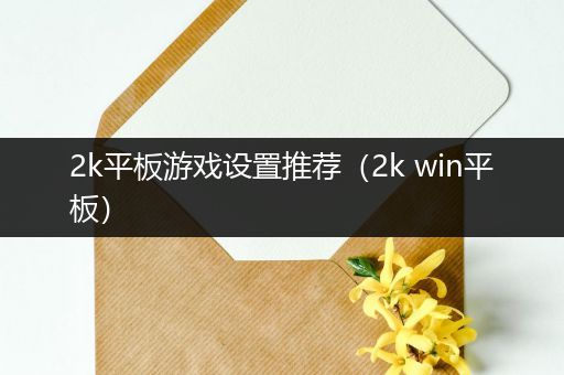 2k平板游戏设置推荐（2k win平板）