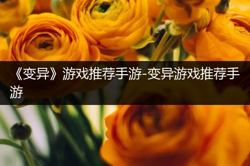 《变异》游戏推荐手游-变异游戏推荐手游