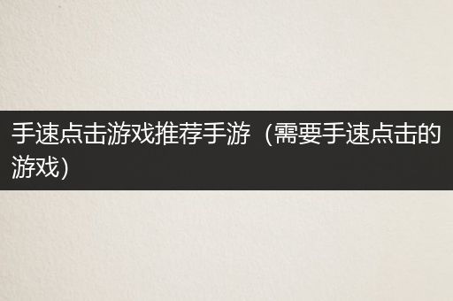 手速点击游戏推荐手游（需要手速点击的游戏）