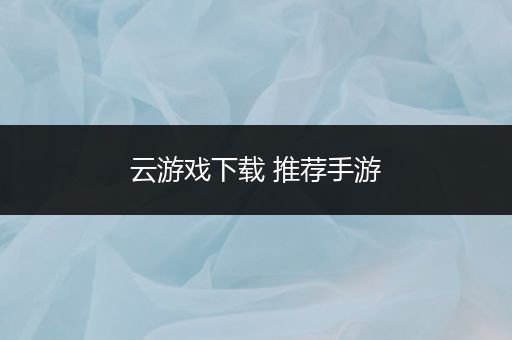 云游戏下载 推荐手游