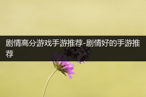剧情高分游戏手游推荐-剧情好的手游推荐