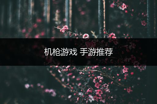 机枪游戏 手游推荐