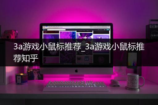3a游戏小鼠标推荐_3a游戏小鼠标推荐知乎