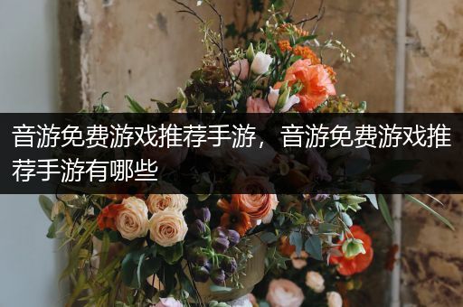 音游免费游戏推荐手游，音游免费游戏推荐手游有哪些