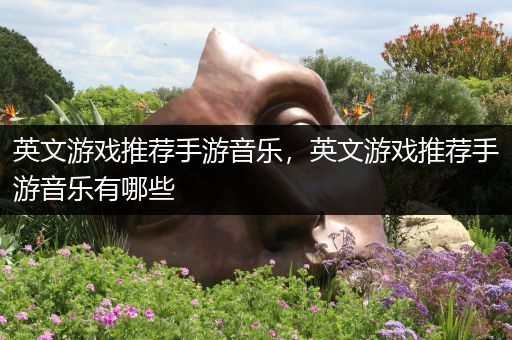 英文游戏推荐手游音乐，英文游戏推荐手游音乐有哪些