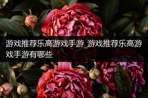游戏推荐乐高游戏手游_游戏推荐乐高游戏手游有哪些