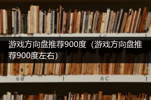 游戏方向盘推荐900度（游戏方向盘推荐900度左右）