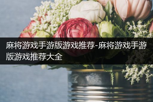 麻将游戏手游版游戏推荐-麻将游戏手游版游戏推荐大全