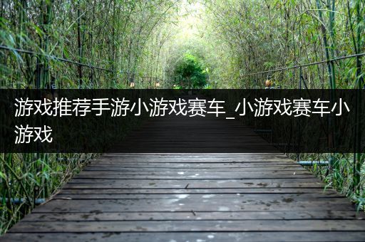 游戏推荐手游小游戏赛车_小游戏赛车小游戏
