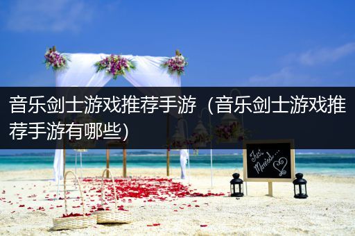 音乐剑士游戏推荐手游（音乐剑士游戏推荐手游有哪些）