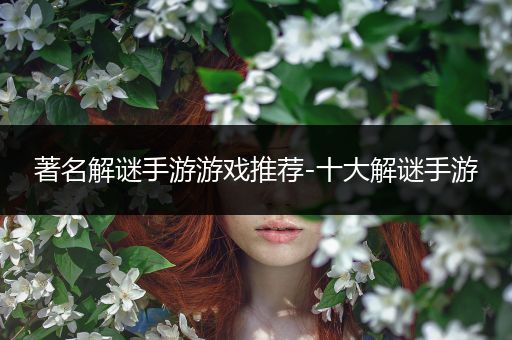 著名解谜手游游戏推荐-十大解谜手游