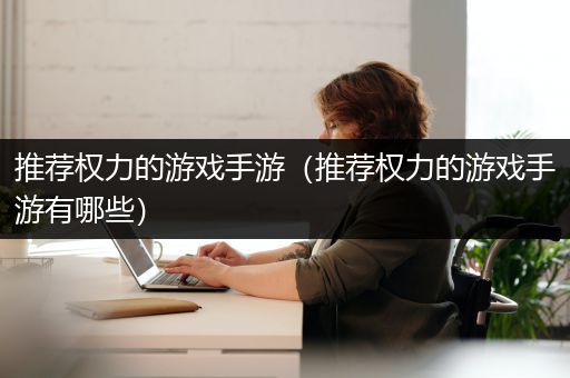 推荐权力的游戏手游（推荐权力的游戏手游有哪些）