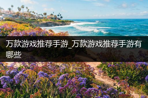 万款游戏推荐手游_万款游戏推荐手游有哪些