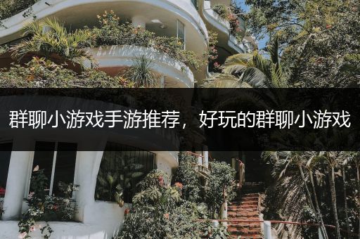 群聊小游戏手游推荐，好玩的群聊小游戏