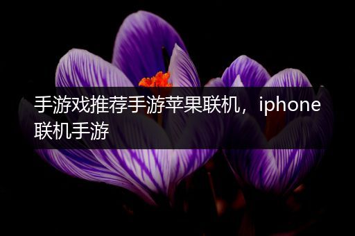 手游戏推荐手游苹果联机，iphone联机手游