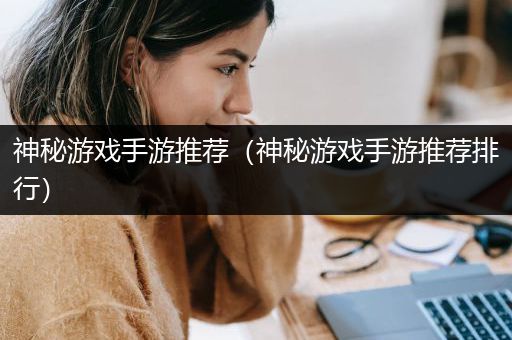 神秘游戏手游推荐（神秘游戏手游推荐排行）
