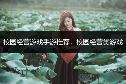 校园经营游戏手游推荐，校园经营类游戏