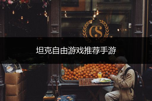 坦克自由游戏推荐手游