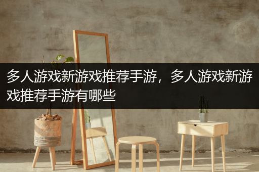 多人游戏新游戏推荐手游，多人游戏新游戏推荐手游有哪些