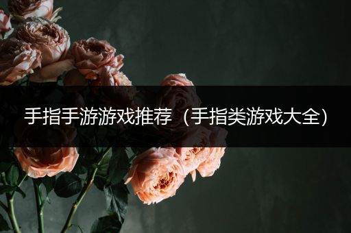 手指手游游戏推荐（手指类游戏大全）