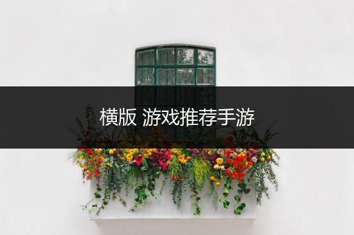 横版 游戏推荐手游