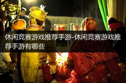 休闲竞赛游戏推荐手游-休闲竞赛游戏推荐手游有哪些