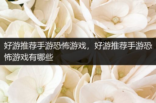 好游推荐手游恐怖游戏，好游推荐手游恐怖游戏有哪些
