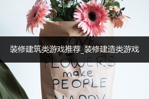 装修建筑类游戏推荐_装修建造类游戏