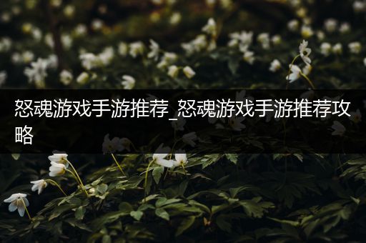 怒魂游戏手游推荐_怒魂游戏手游推荐攻略