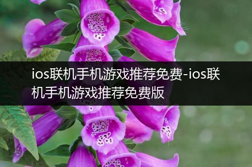 ios联机手机游戏推荐免费-ios联机手机游戏推荐免费版