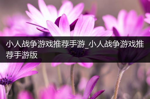 小人战争游戏推荐手游_小人战争游戏推荐手游版