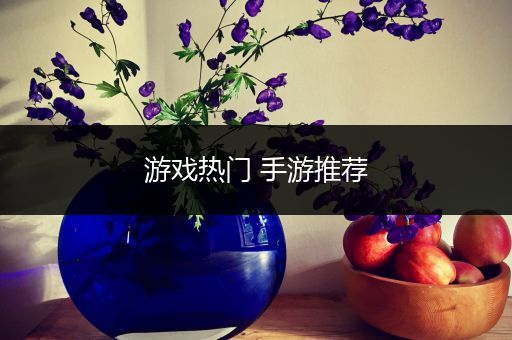 游戏热门 手游推荐