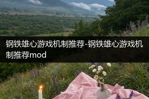钢铁雄心游戏机制推荐-钢铁雄心游戏机制推荐mod