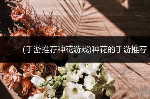 （手游推荐种花游戏)种花的手游推荐