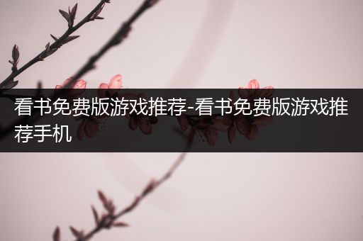 看书免费版游戏推荐-看书免费版游戏推荐手机