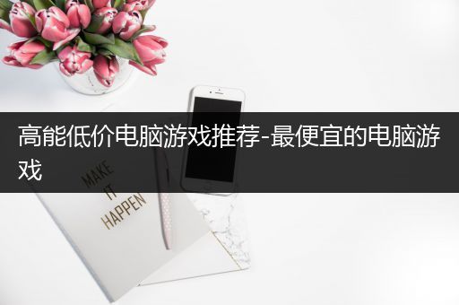 高能低价电脑游戏推荐-最便宜的电脑游戏