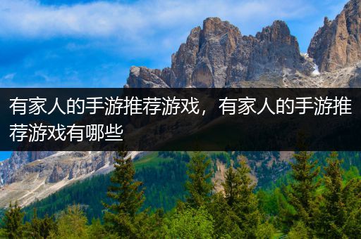 有家人的手游推荐游戏，有家人的手游推荐游戏有哪些