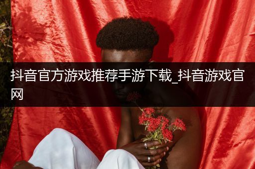 抖音官方游戏推荐手游下载_抖音游戏官网