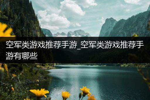 空军类游戏推荐手游_空军类游戏推荐手游有哪些