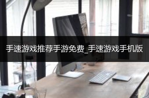 手速游戏推荐手游免费_手速游戏手机版